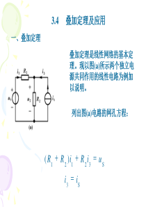 叠加定理及应用