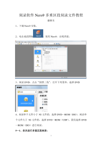 刻录软件Nero9多重区段刻录教程