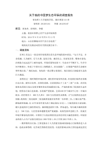 关于我的中国梦生态环保的调查报告