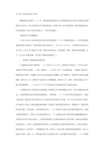 关于房产税改革的若干思考