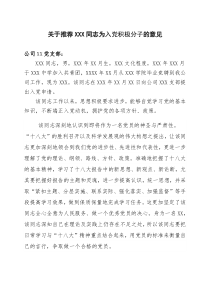 关于推荐XXX同志为入党积极分子的意见
