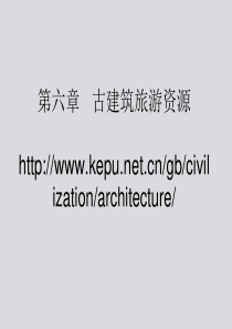 古建筑旅游资源