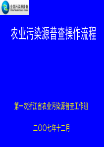 农业污染源普查操作规程