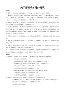 关于新底吹扩建的建议