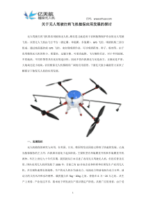 关于无人驾驶打药飞机植保应用发展的探讨