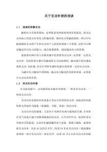 关于无功补偿的浅谈侴旋