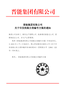 关于晋能集团公司《关于印发档案分类编号方案的通知》的通知