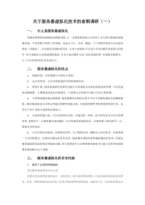 关于服务器虚拟化技术的前期调研(一)