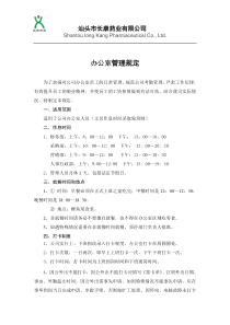 办公室员工日常管理规定