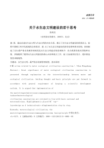 关于水生态文明建设的若干思考