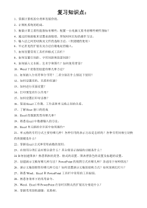 办公软件复习知识点