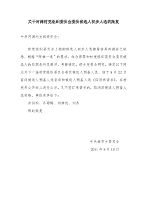 关于河渊村党组织委员会委员候选人初步人选的批复