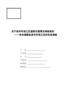 关于泉州市洛江区道路交通情况调查报告