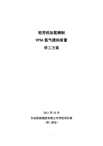 加制氢装置首次停工方案
