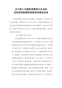 关于深入开展秋季爱国卫生运动