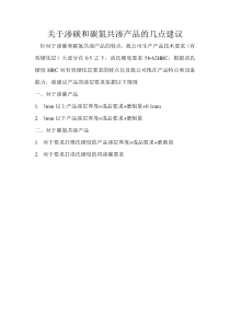 关于渗碳和碳氮共渗产品的几点建议