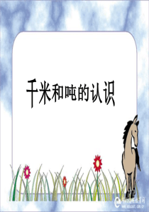 千米和吨的认识