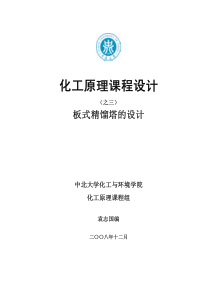 化工原理课程设计（板式精馏塔的设计)