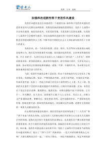 加强和改进新形势下党的作风建设
