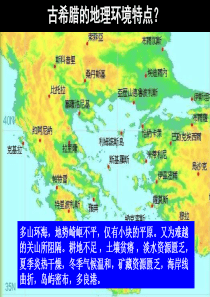 古希腊的地理环境特点