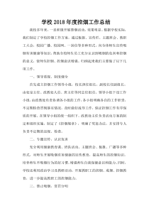 2018年度学校控烟工作总结