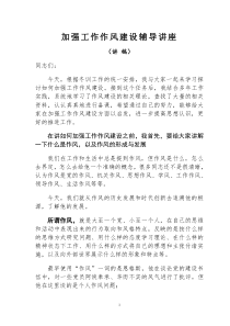 加强工作作风建设辅导讲座