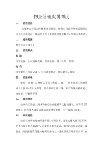 物业公司奖罚制度
