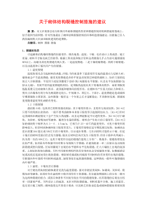关于砌体结构裂缝控制措施的建议