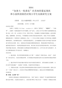 加拿大一枝黄花在苏南的蔓延现状和小面积清除的对策