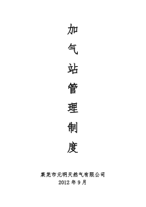 加气站管理制度(修改版)