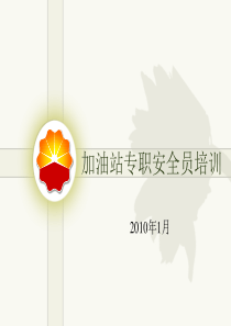 加油站安全培训
