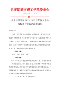 关于组织开展2015-2016学年度大学生寒假社会实践活动的通知