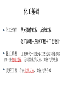 化工基础XXXX年修改稿