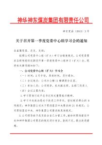 关于组织第一季度党委中心组学习的通知
