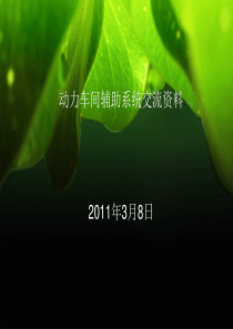动力辅助系统学习交流教案