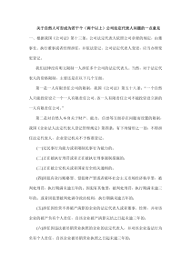 关于自然人可否成为若干个公司的法定代表人的一点意见