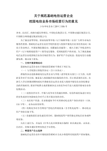 关于规范基础电信运营企业校园电信业务市场经营行为的意见