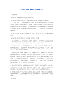 关于血球仪维修的一点认识