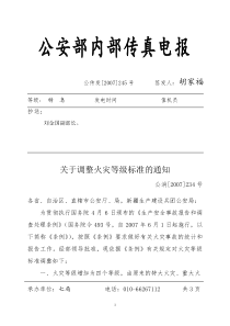 关于调整火灾等级标准的通知