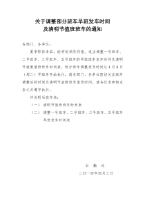 关于调整部分班车早班车发车时间及清明节放假期间值班班车的通知