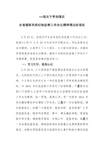 关于贯彻落实会议精神