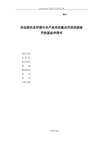 农业环境与农产品安全重点开发实验室开放资金申请书