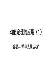动能定理的应用