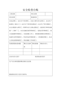 工程安全检查台账