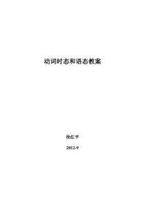 动词时态和语态教案