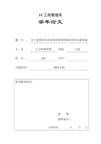 关于连锁经营企业绩效管理体系研究的文献综述