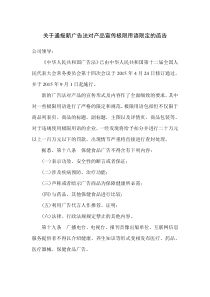 关于通报新广告法对产品宣传极限用语限定的函告