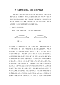 关于遥控器METALDOME结构的探讨