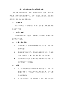 关于部门内部创建学习型团队的方案