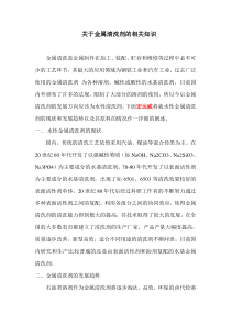 关于金属清洗剂的相关知识